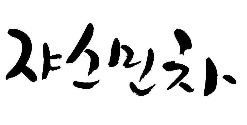 문자 손글씨 음료 음식 일러스트 캘리그라피 타이포그라피 글자캘리그라피 한글 사람없음 단어 차 쟈스민차 국내일러스트 AI파일 차_음료 파일형식 벡터