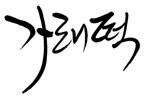 문자 손글씨 음식 일러스트 캘리그라피 타이포그라피 글자캘리그라피 한글 사람없음 단어 가래떡 국내일러스트 AI파일 떡 파일형식 벡터