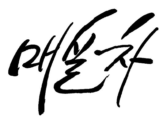 문자 손글씨 음료 음식 일러스트 캘리그라피 타이포그라피 글자캘리그라피 한글 사람없음 단어 차 매실차 국내일러스트 AI파일 차_음료 파일형식 벡터