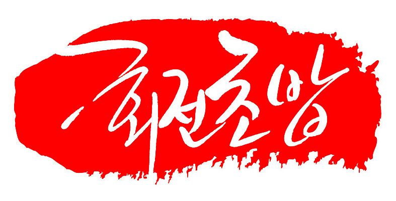 문자 손글씨 문장 음식 컬러 백그라운드 일러스트 캘리그라피 프레임 틀 타이포그라피 글자캘리그라피 한글 사람없음 빨간색 도장 회전초밥 국내일러스트 AI파일 초밥 파일형식 벡터