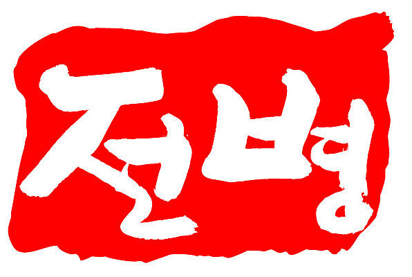 문자 손글씨 문장 음식 컬러 백그라운드 일러스트 캘리그라피 프레임 틀 타이포그라피 글자캘리그라피 한글 사람없음 빨간색 도장 전병 국내일러스트 AI파일 과자 파일형식 벡터