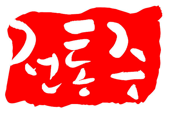 문자 손글씨 문장 음식 컬러 백그라운드 일러스트 캘리그라피 프레임 주류 틀 타이포그라피 글자캘리그라피 한글 사람없음 빨간색 도장 전통주 국내일러스트 AI파일 음료 파일형식 벡터