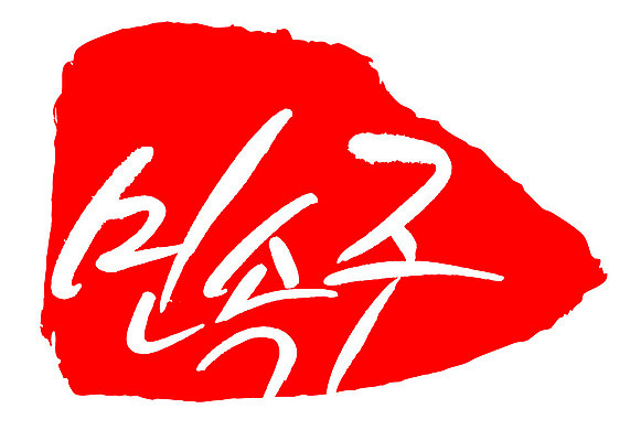 문자 손글씨 문장 음식 컬러 백그라운드 일러스트 캘리그라피 프레임 틀 타이포그라피 글자캘리그라피 한글 사람없음 빨간색 도장 민속주 국내일러스트 AI파일 파일형식 벡터