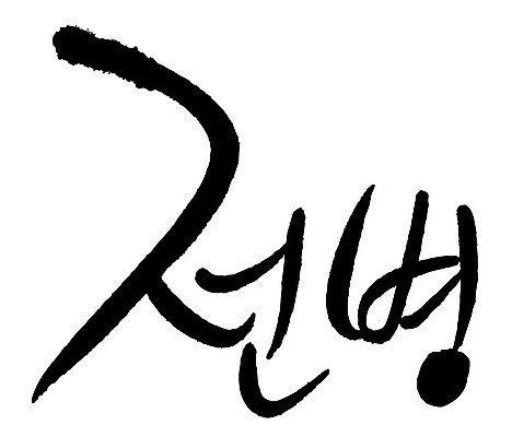 문자 손글씨 음식 일러스트 캘리그라피 타이포그라피 글자캘리그라피 한글 사람없음 단어 전병 국내일러스트 AI파일 과자 파일형식 벡터