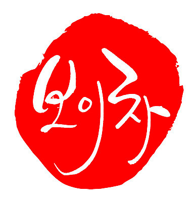 문자 손글씨 음료 문장 음식 컬러 백그라운드 일러스트 캘리그라피 프레임 틀 타이포그라피 글자캘리그라피 한글 사람없음 빨간색 도장 차 보이차 국내일러스트 AI파일 차_음료 파일형식 벡터