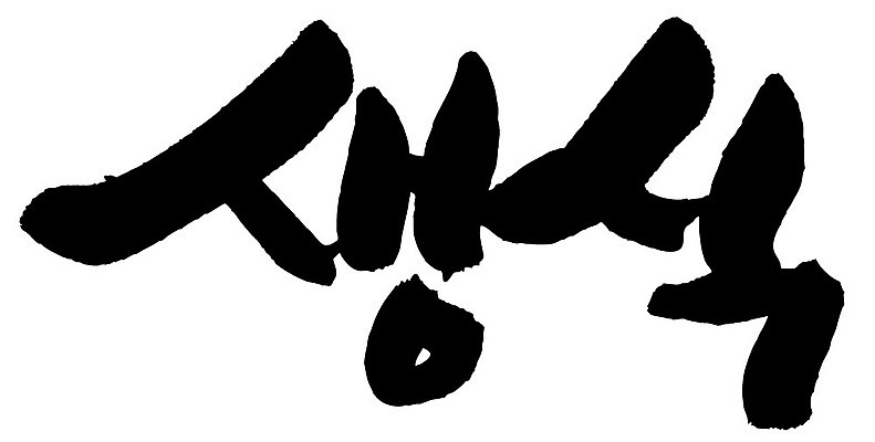 문자 손글씨 음식 일러스트 캘리그라피 타이포그라피 글자캘리그라피 한글 사람없음 단어 생식 국내일러스트 AI파일 파일형식 벡터