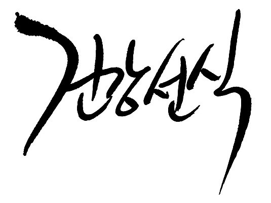 문자 손글씨 음식 일러스트 캘리그라피 타이포그라피 글자캘리그라피 한글 사람없음 단어 건강선식 국내일러스트 AI파일 선식 파일형식 벡터