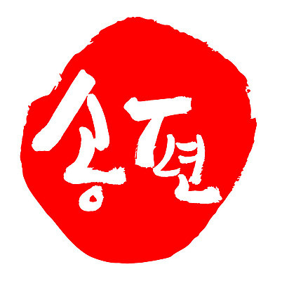 문자 손글씨 문장 음식 컬러 백그라운드 일러스트 캘리그라피 프레임 틀 타이포그라피 글자캘리그라피 한글 사람없음 빨간색 도장 송편 국내일러스트 AI파일 떡 파일형식 벡터