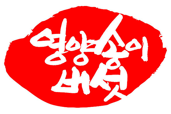 문자 손글씨 문장 음식 컬러 백그라운드 일러스트 캘리그라피 프레임 틀 타이포그라피 글자캘리그라피 한글 사람없음 빨간색 도장 영양 송이버섯 영양_음식물 국내일러스트 AI파일 버섯 영양소 파일형식 벡터