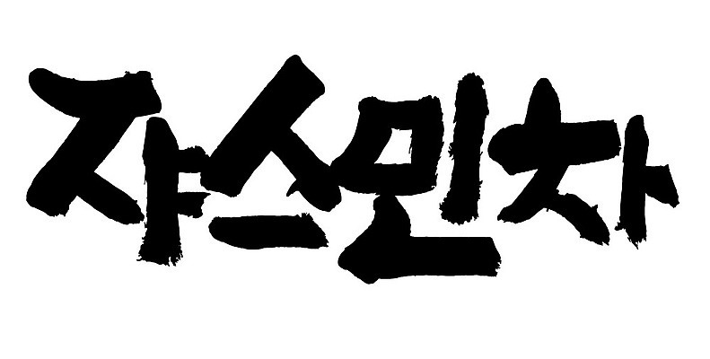 문자 손글씨 음료 음식 일러스트 캘리그라피 타이포그라피 글자캘리그라피 한글 사람없음 단어 차 쟈스민차 국내일러스트 AI파일 차_음료 파일형식 벡터