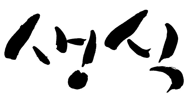 문자 손글씨 음식 일러스트 캘리그라피 타이포그라피 글자캘리그라피 한글 사람없음 단어 생식 국내일러스트 AI파일 파일형식 벡터