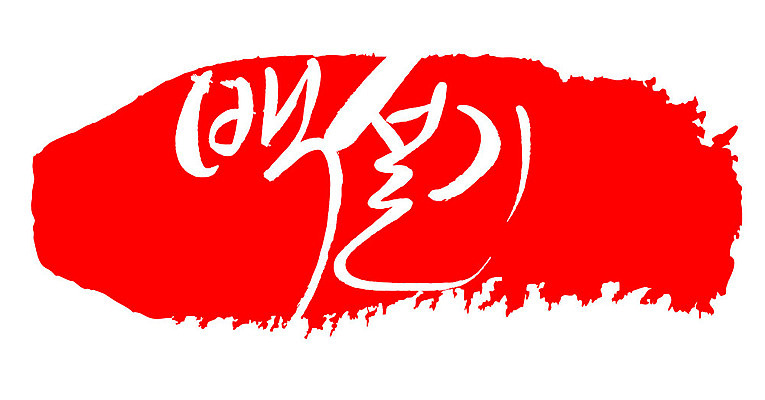 문자 손글씨 문장 음식 컬러 백그라운드 일러스트 캘리그라피 프레임 틀 타이포그라피 글자캘리그라피 한글 사람없음 빨간색 도장 백설기 국내일러스트 AI파일 떡 파일형식 벡터