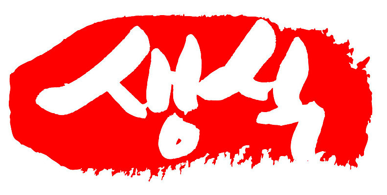 문자 손글씨 문장 음식 컬러 백그라운드 일러스트 캘리그라피 프레임 틀 타이포그라피 글자캘리그라피 한글 사람없음 빨간색 도장 생식 국내일러스트 AI파일 파일형식 벡터