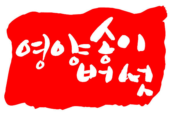문자 손글씨 문장 음식 컬러 백그라운드 일러스트 캘리그라피 프레임 틀 타이포그라피 글자캘리그라피 한글 사람없음 빨간색 도장 영양 송이버섯 영양_음식물 국내일러스트 AI파일 버섯 영양소 파일형식 벡터