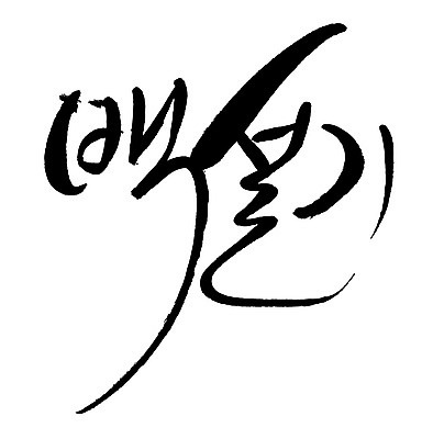 문자 손글씨 음식 일러스트 캘리그라피 타이포그라피 글자캘리그라피 한글 사람없음 단어 백설기 국내일러스트 AI파일 떡 파일형식 벡터