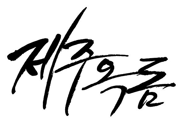 문자 손글씨 음식 일러스트 캘리그라피 타이포그라피 글자캘리그라피 한글 사람없음 단어 제주도 옥돔 국내일러스트 AI파일 한국 어류 파일형식 벡터