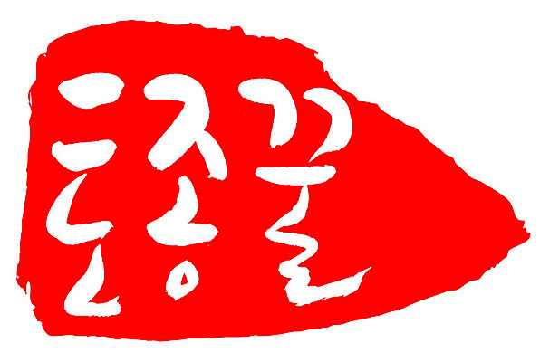 문자 손글씨 문장 음식 컬러 백그라운드 일러스트 캘리그라피 프레임 틀 타이포그라피 글자캘리그라피 한글 사람없음 빨간색 도장 토종꿀 국내일러스트 AI파일 꿀 파일형식 벡터