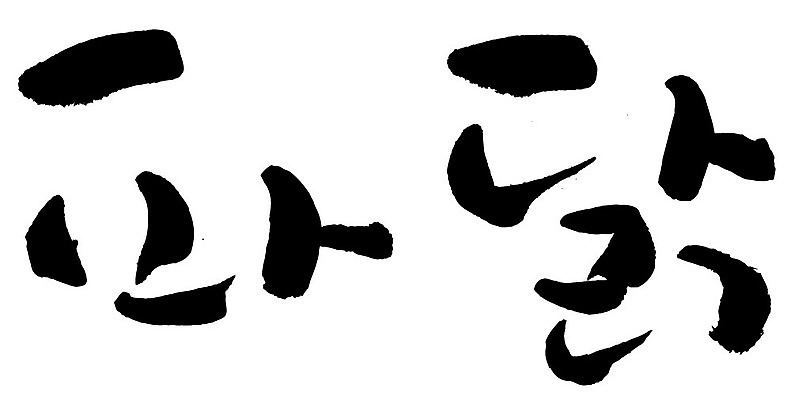 문자 손글씨 음식 일러스트 캘리그라피 타이포그라피 글자캘리그라피 한글 사람없음 단어 파닭 국내일러스트 AI파일 치킨 파일형식 벡터