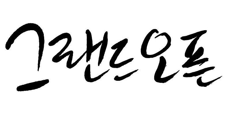 문자 손글씨 일러스트 캘리그라피 이벤트 타이포그라피 글자캘리그라피 한글 사람없음 단어 오픈 오픈행사 국내일러스트 AI파일 파일형식 벡터