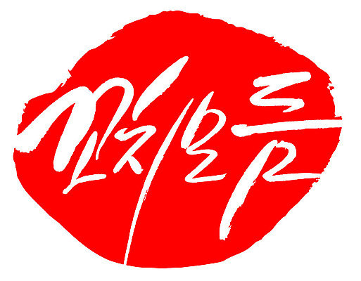 문자 손글씨 문장 음식 컬러 백그라운드 일러스트 캘리그라피 프레임 틀 타이포그라피 글자캘리그라피 한글 사람없음 빨간색 도장 꼬치모듬 국내일러스트 AI파일 꼬치 파일형식 벡터