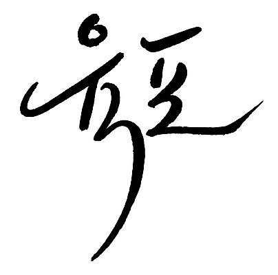 문자 손글씨 음식 일러스트 캘리그라피 타이포그라피 글자캘리그라피 한글 사람없음 단어 육포 국내일러스트 AI파일 파일형식 벡터