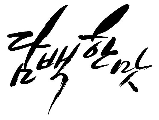 문자 손글씨 일러스트 캘리그라피 타이포그라피 글자캘리그라피 한글 사람없음 단어 맛 담백한맛 국내일러스트 AI파일 컨셉 파일형식 벡터