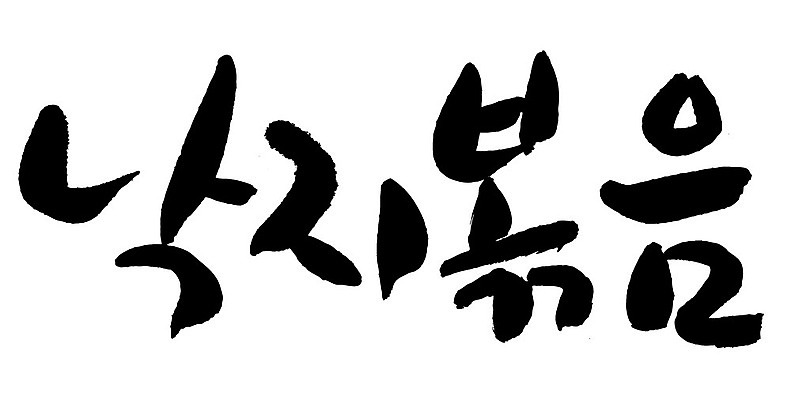 문자 손글씨 음식 일러스트 캘리그라피 타이포그라피 글자캘리그라피 한글 사람없음 단어 낙지볶음 국내일러스트 AI파일 한식 파일형식 벡터