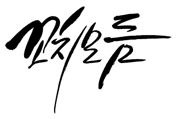 문자 손글씨 음식 일러스트 캘리그라피 타이포그라피 글자캘리그라피 한글 사람없음 단어 꼬치모듬 국내일러스트 AI파일 꼬치 파일형식 벡터