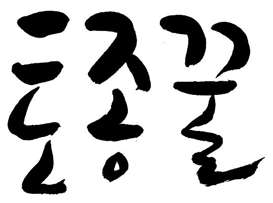 문자 손글씨 음식 일러스트 캘리그라피 타이포그라피 글자캘리그라피 한글 사람없음 단어 토종꿀 국내일러스트 AI파일 꿀 파일형식 벡터