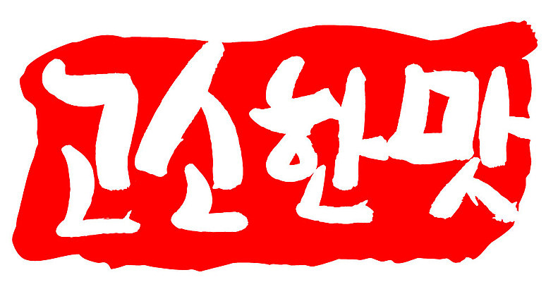 문자 손글씨 문장 컬러 백그라운드 일러스트 캘리그라피 프레임 틀 타이포그라피 글자캘리그라피 한글 사람없음 빨간색 도장 맛 고소한맛 국내일러스트 AI파일 컨셉 파일형식 벡터