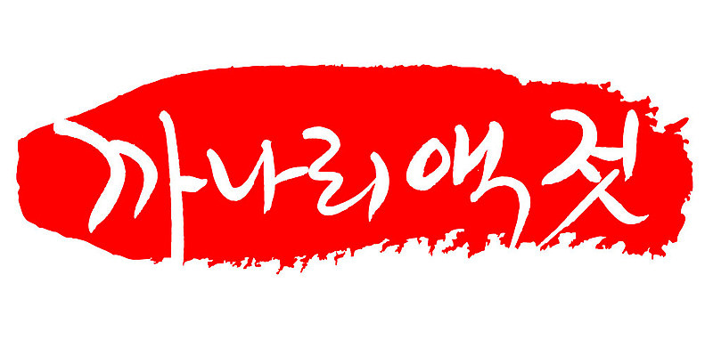 문자 손글씨 문장 음식 컬러 백그라운드 일러스트 캘리그라피 프레임 틀 타이포그라피 글자캘리그라피 한글 사람없음 빨간색 도장 까나리액젓 국내일러스트 AI파일 파일형식 벡터 액젓