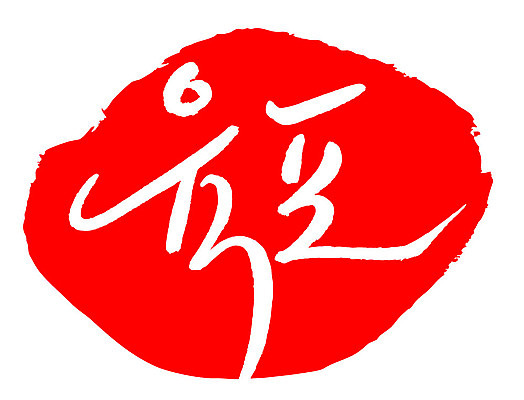 문자 손글씨 문장 음식 컬러 백그라운드 일러스트 캘리그라피 프레임 틀 타이포그라피 글자캘리그라피 한글 사람없음 빨간색 도장 육포 국내일러스트 AI파일 파일형식 벡터