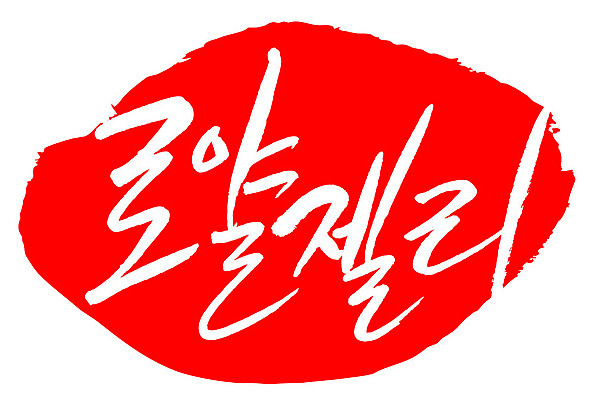 문자 손글씨 문장 음식 컬러 백그라운드 일러스트 캘리그라피 프레임 틀 타이포그라피 글자캘리그라피 한글 사람없음 빨간색 도장 로얄젤리 국내일러스트 AI파일 파일형식 벡터