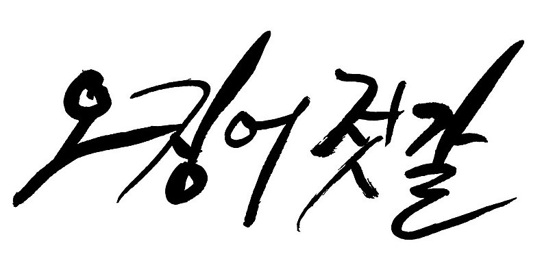 문자 손글씨 음식 일러스트 캘리그라피 타이포그라피 글자캘리그라피 한글 사람없음 단어 오징어젓갈 국내일러스트 AI파일 젓갈 파일형식 벡터