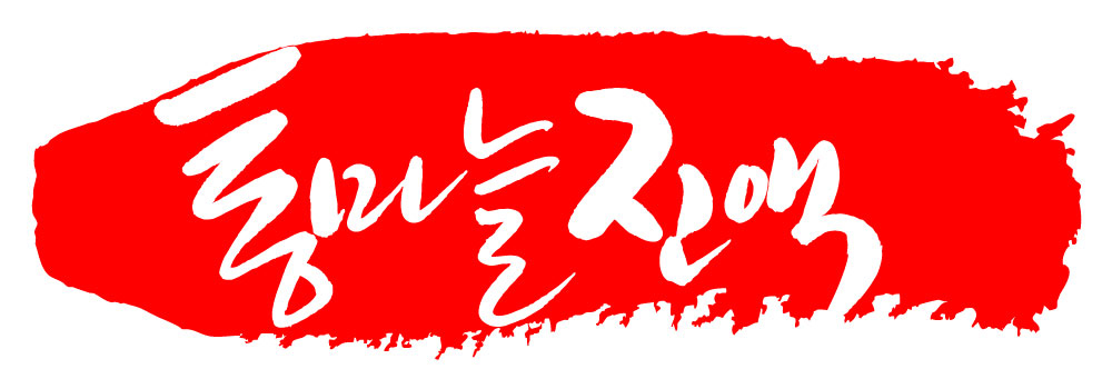 문자 손글씨 문장 음식 컬러 백그라운드 일러스트 캘리그라피 프레임 틀 타이포그라피 글자캘리그라피 한글 사람없음 빨간색 도장 통마늘진액 국내일러스트 AI파일 파일형식 벡터 진액 액체