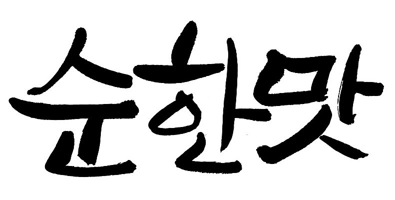 문자 손글씨 일러스트 캘리그라피 타이포그라피 글자캘리그라피 한글 사람없음 단어 맛 순한맛 국내일러스트 AI파일 컨셉 파일형식 벡터