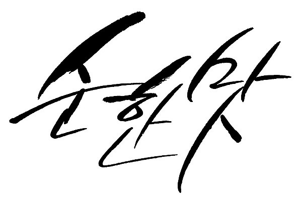 문자 손글씨 일러스트 캘리그라피 타이포그라피 글자캘리그라피 한글 사람없음 단어 맛 순한맛 국내일러스트 AI파일 컨셉 파일형식 벡터