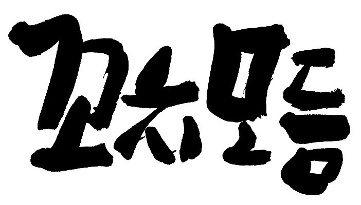 문자 손글씨 음식 일러스트 캘리그라피 타이포그라피 글자캘리그라피 한글 사람없음 단어 꼬치모듬 국내일러스트 AI파일 꼬치 파일형식 벡터