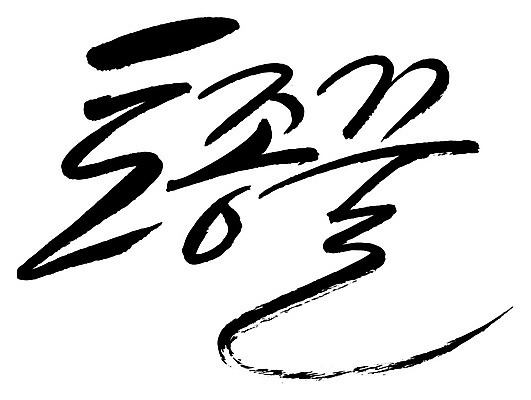 문자 손글씨 음식 일러스트 캘리그라피 타이포그라피 글자캘리그라피 한글 사람없음 단어 토종꿀 국내일러스트 AI파일 꿀 파일형식 벡터