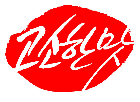 문자 손글씨 문장 컬러 백그라운드 일러스트 캘리그라피 프레임 틀 타이포그라피 글자캘리그라피 한글 사람없음 빨간색 도장 맛 고소한맛 국내일러스트 AI파일 컨셉 파일형식 벡터