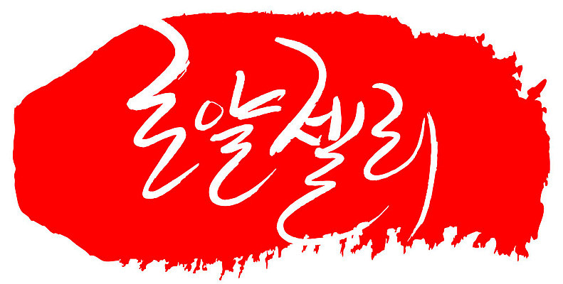 문자 손글씨 문장 음식 컬러 백그라운드 일러스트 캘리그라피 프레임 틀 타이포그라피 글자캘리그라피 한글 사람없음 빨간색 도장 로얄젤리 국내일러스트 AI파일 파일형식 벡터