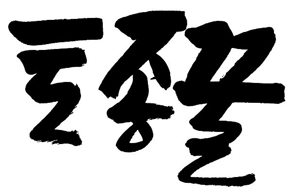 문자 손글씨 음식 일러스트 캘리그라피 타이포그라피 글자캘리그라피 한글 사람없음 단어 토종꿀 국내일러스트 AI파일 꿀 파일형식 벡터