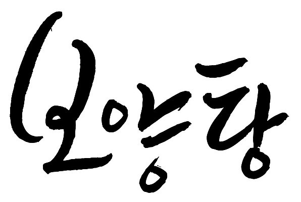 문자 손글씨 음식 일러스트 캘리그라피 타이포그라피 글자캘리그라피 한글 사람없음 단어 보양탕 국내일러스트 AI파일 보양식 파일형식 벡터