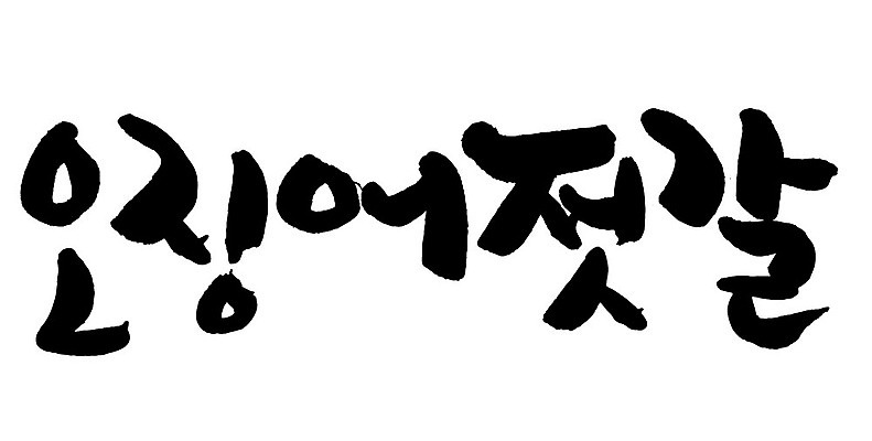 문자 손글씨 음식 일러스트 캘리그라피 타이포그라피 글자캘리그라피 한글 사람없음 단어 오징어젓갈 국내일러스트 AI파일 젓갈 파일형식 벡터