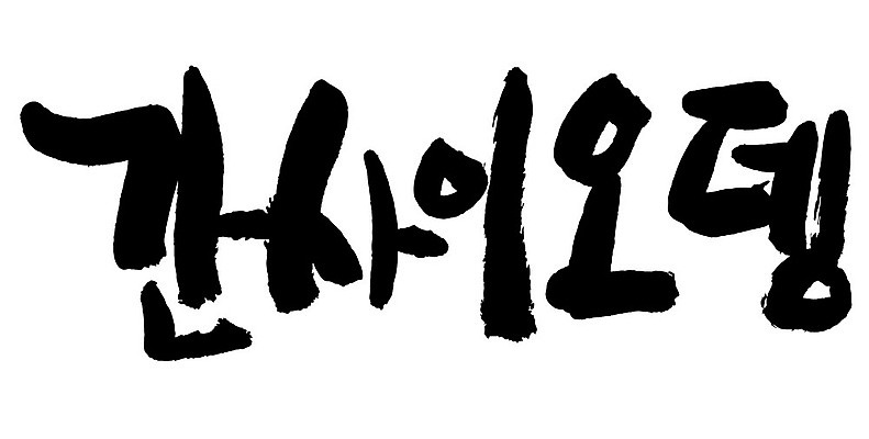 문자 손글씨 음식 일러스트 캘리그라피 타이포그라피 글자캘리그라피 한글 사람없음 단어 국내일러스트 AI파일 파일형식 벡터