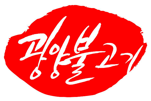 문자 손글씨 문장 음식 컬러 백그라운드 일러스트 캘리그라피 프레임 틀 타이포그라피 글자캘리그라피 한글 사람없음 빨간색 도장 광양불고기 국내일러스트 AI파일 불고기 파일형식 벡터