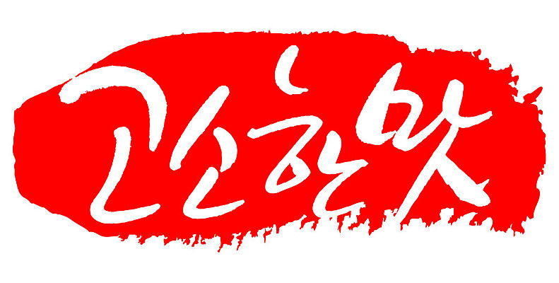 문자 손글씨 문장 컬러 백그라운드 일러스트 캘리그라피 프레임 틀 타이포그라피 글자캘리그라피 한글 사람없음 빨간색 도장 맛 고소한맛 국내일러스트 AI파일 컨셉 파일형식 벡터