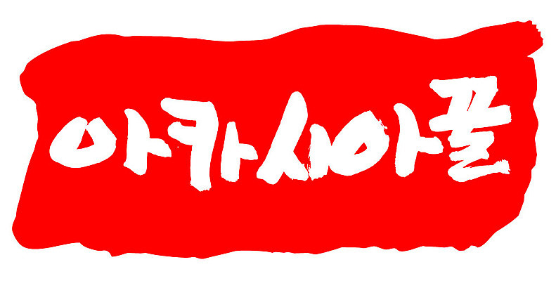 문자 손글씨 문장 음식 컬러 백그라운드 일러스트 캘리그라피 프레임 틀 타이포그라피 글자캘리그라피 한글 사람없음 빨간색 도장 꿀 아카시아 국내일러스트 AI파일 나무 파일형식 벡터