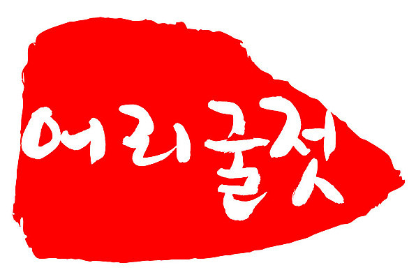 문자 손글씨 문장 음식 컬러 백그라운드 일러스트 캘리그라피 프레임 틀 타이포그라피 글자캘리그라피 한글 사람없음 빨간색 도장 어리굴젓 국내일러스트 AI파일 젓갈 파일형식 벡터