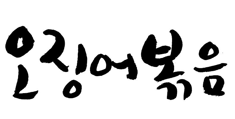 문자 손글씨 음식 일러스트 캘리그라피 타이포그라피 글자캘리그라피 한글 사람없음 단어 오징어볶음 국내일러스트 AI파일 볶음 파일형식 벡터